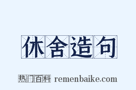 休舍造句是什么意思的图片